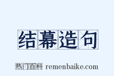 结幕造句是什么意思的图片